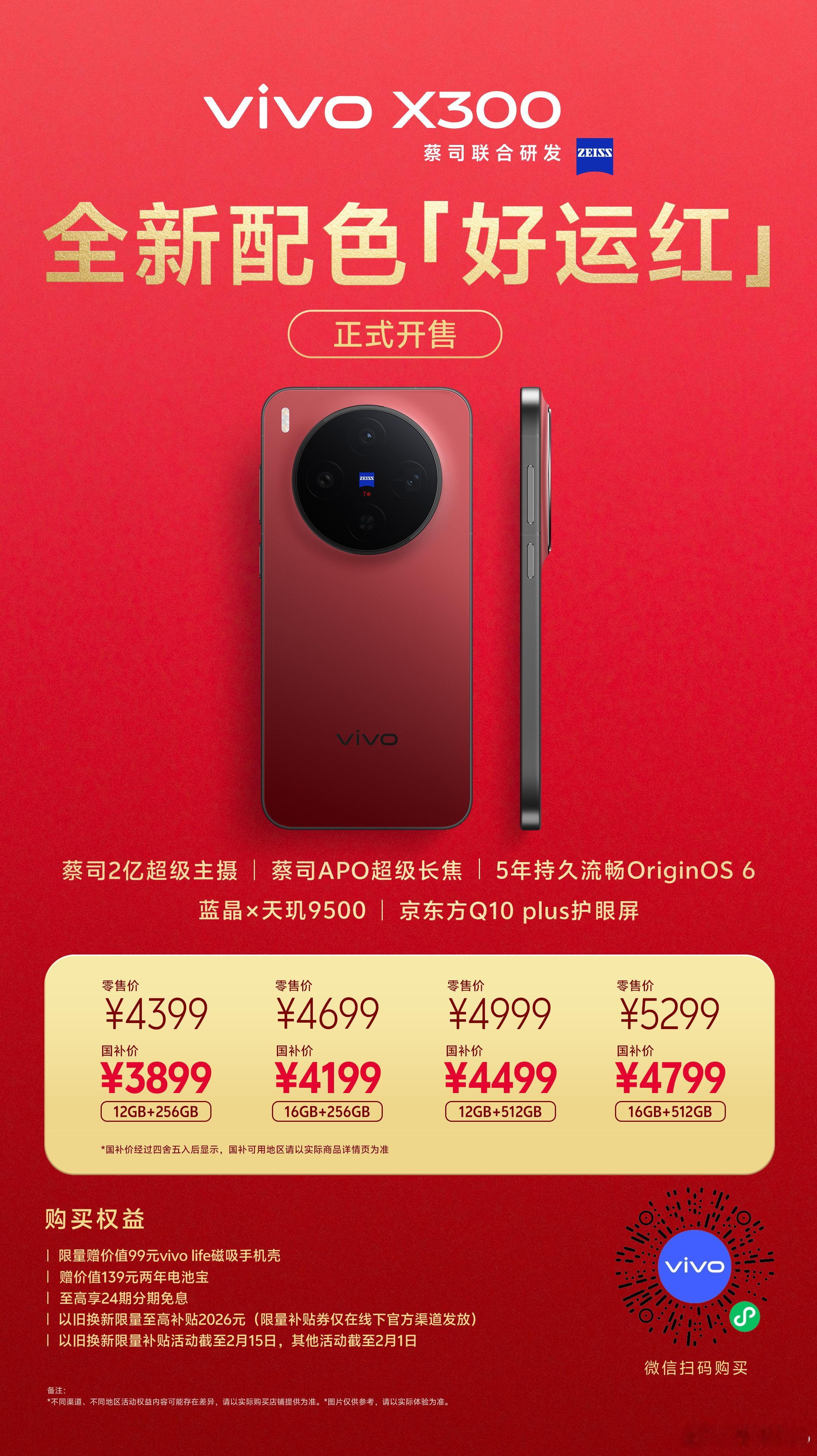 vivo X300 好运红 今天开售了，这个红色真大气又有质感，蔡司两亿主摄和蔡