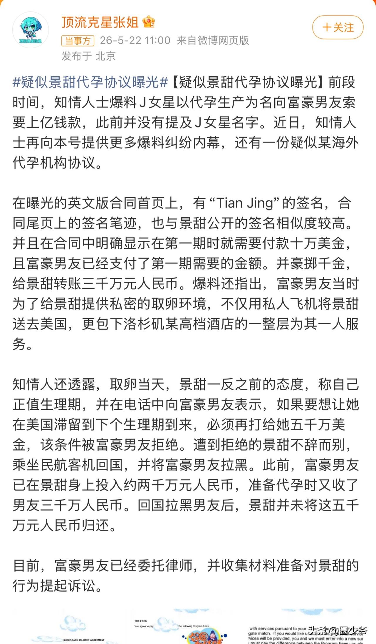 内娱又要大地震了！有狗仔放出一份疑似景甜代孕协议曝光 ，其中人名为“tian j