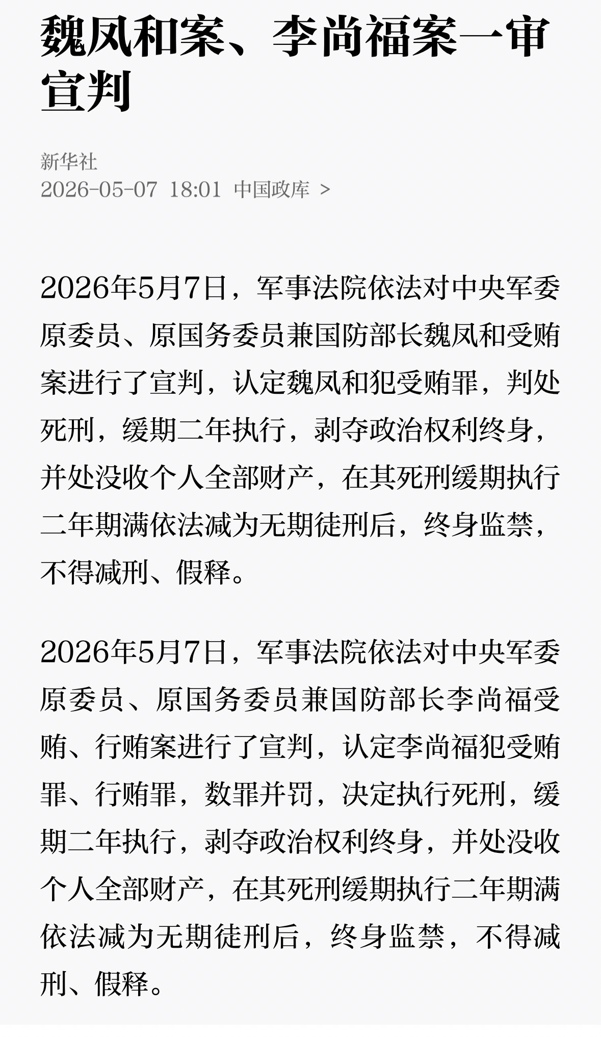 魏凤和案李尚福案一审宣判死缓。 