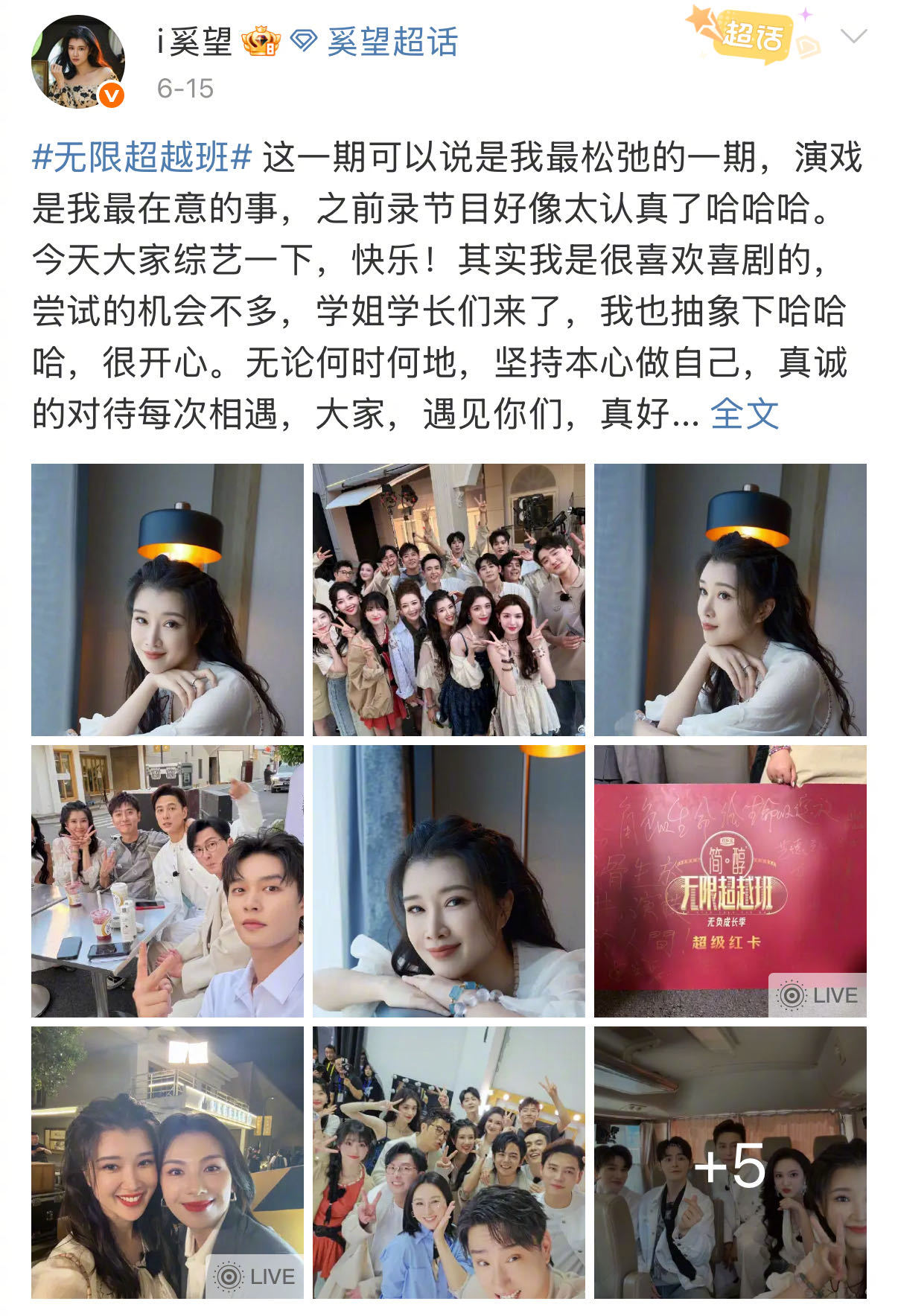 奚望发了好多无限超越班合照 无限超越班今晚收官，奚望一次性发了好多和艺员们的合照