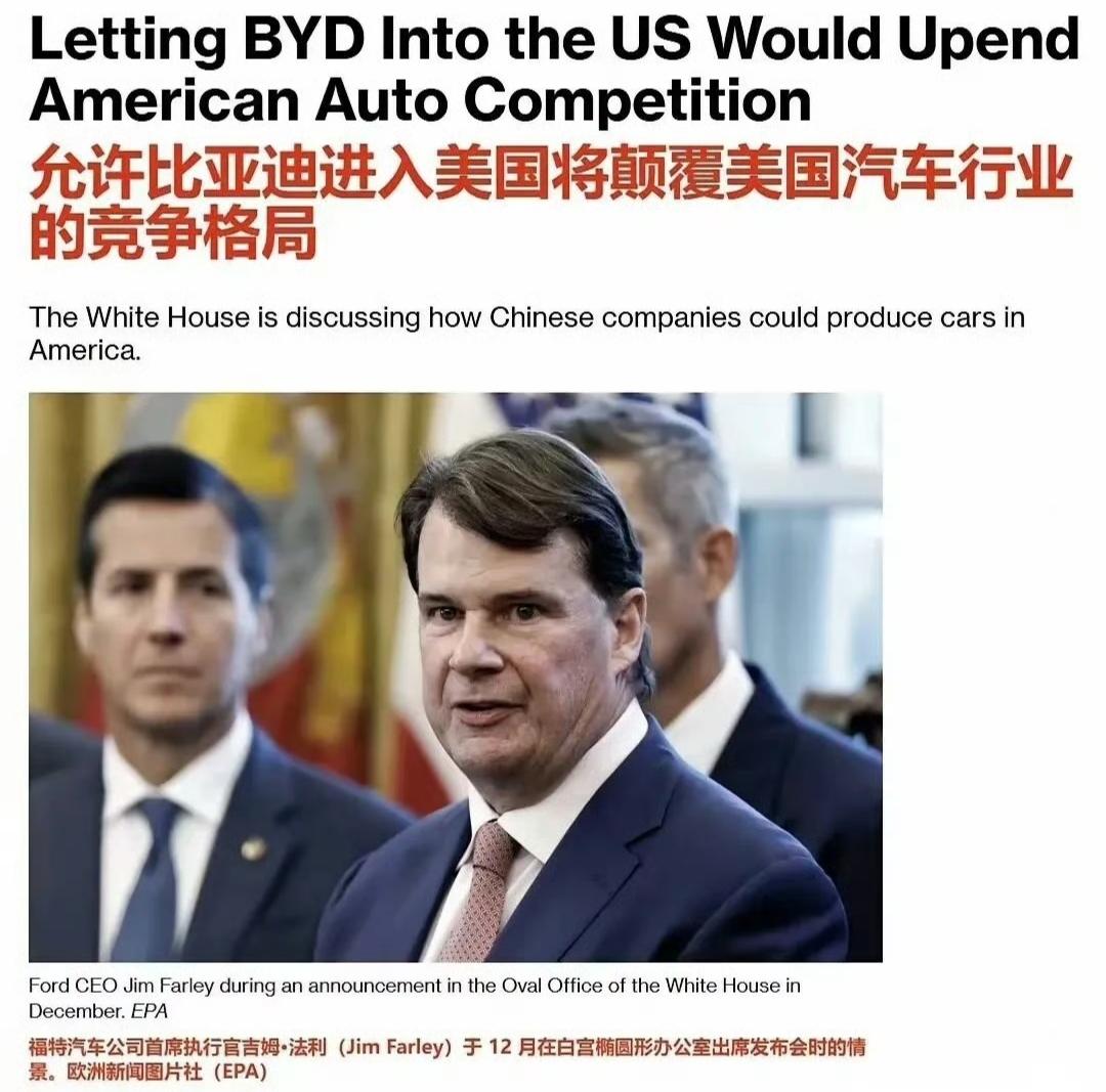 是比亚迪不敢进入美国市场，还是美国不敢让比亚迪进入？
实话实说，过去是"美国坚决