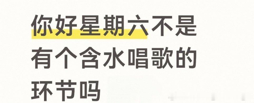 忘了还有含水唱歌这一趴，什么时候播呢？ 