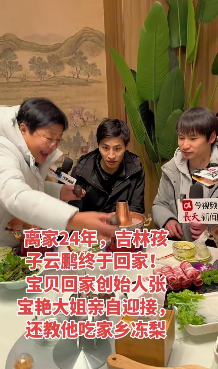 离家24年，吉林孩子云鹏终于回家！宝贝回家创始人张宝艳大姐亲自迎接，还教他吃家乡