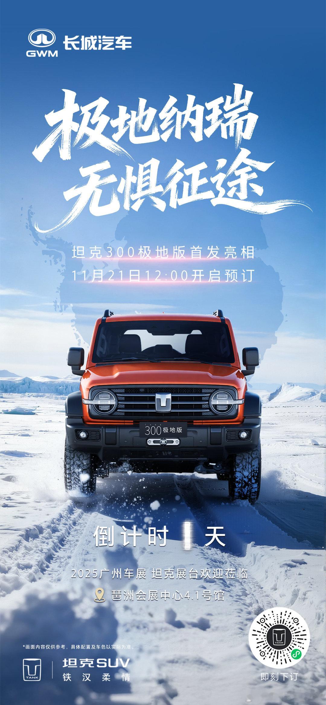 广州国际车展倒计时 1 天！坦克300极地版首发亮相11月21日 12:00开启