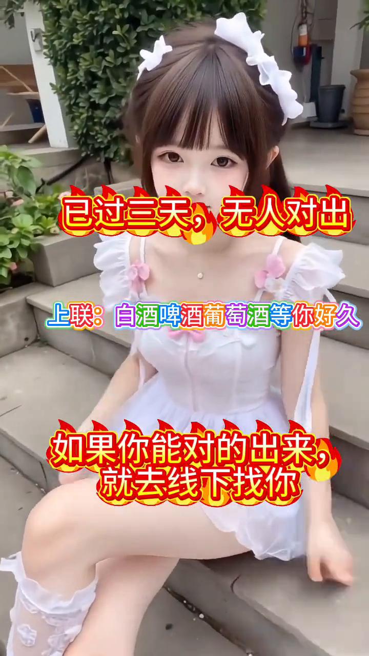 已过三天，无人对出。上联：白酒、啤酒、葡萄酒等你好久。如果你能对的出来，就去线下