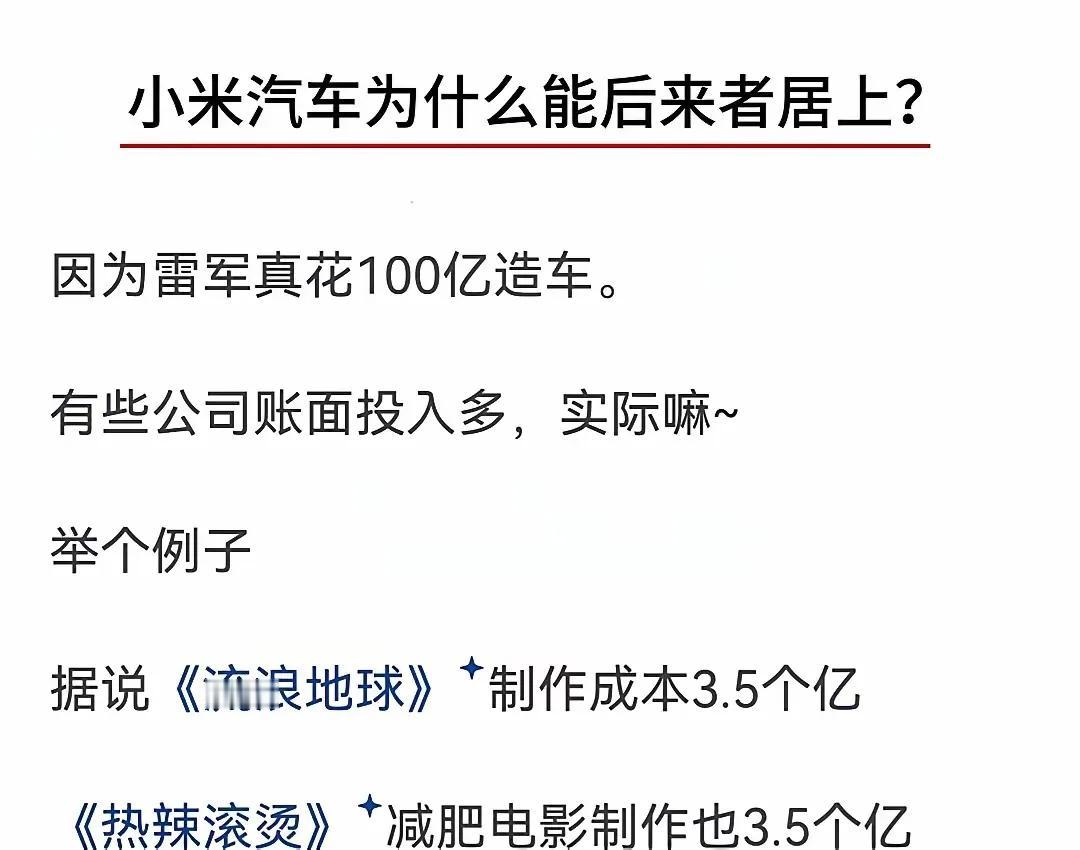 小米就是花小钱，办大事，而且还干成了，这对于其他车企动不动上千亿造车，确实是很难