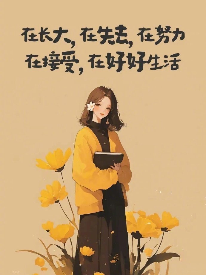 任何人的劝阻都不会让你大彻大悟，真正让你如梦初醒，看透人情事故的，只有经历，吃亏