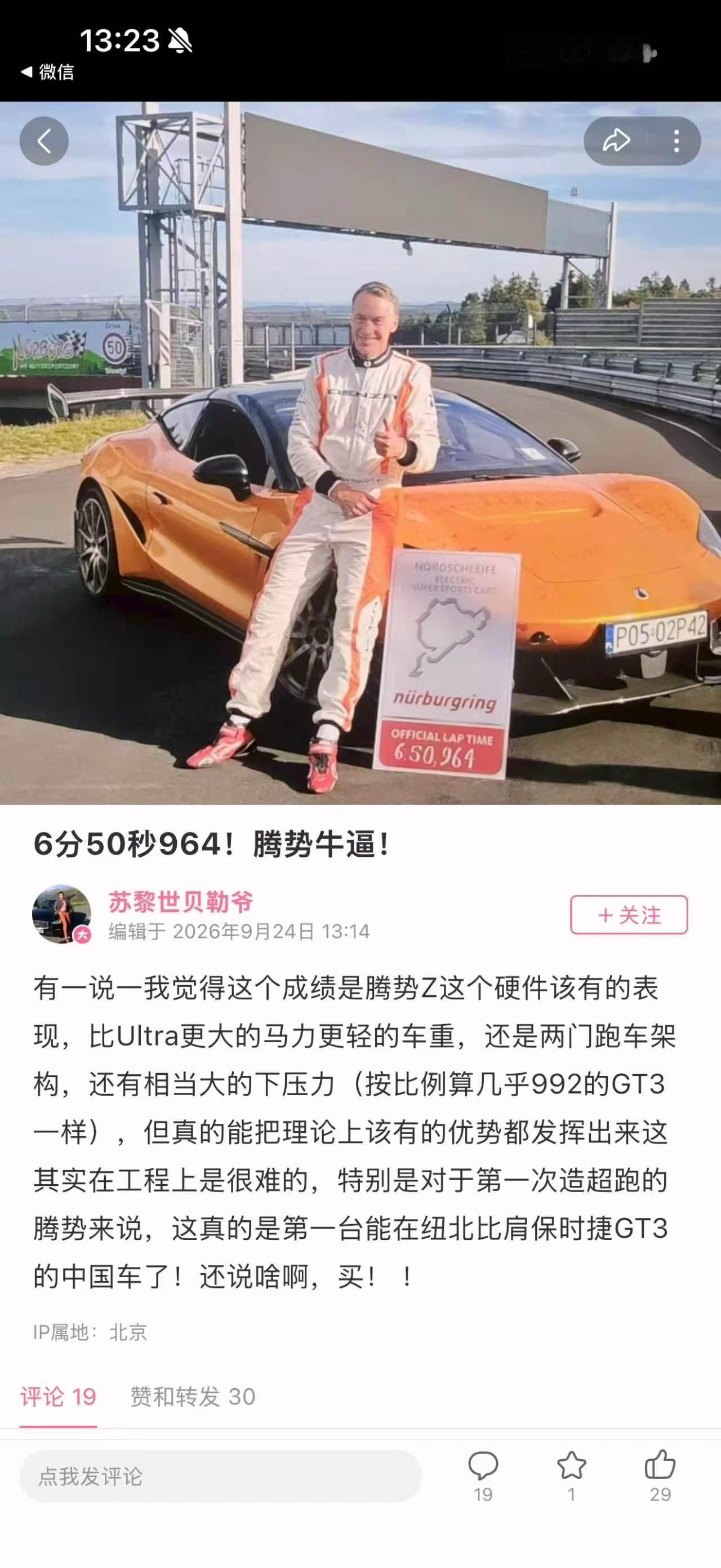 恭喜腾势！纽北最新圈速6分50秒964！比亚迪[超话]腾势 ​​​