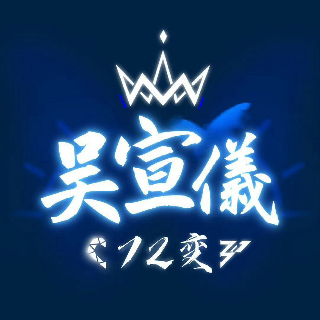 吴宣仪wxy吴宣仪乘风2025 看我72变全冲就完事！​​​