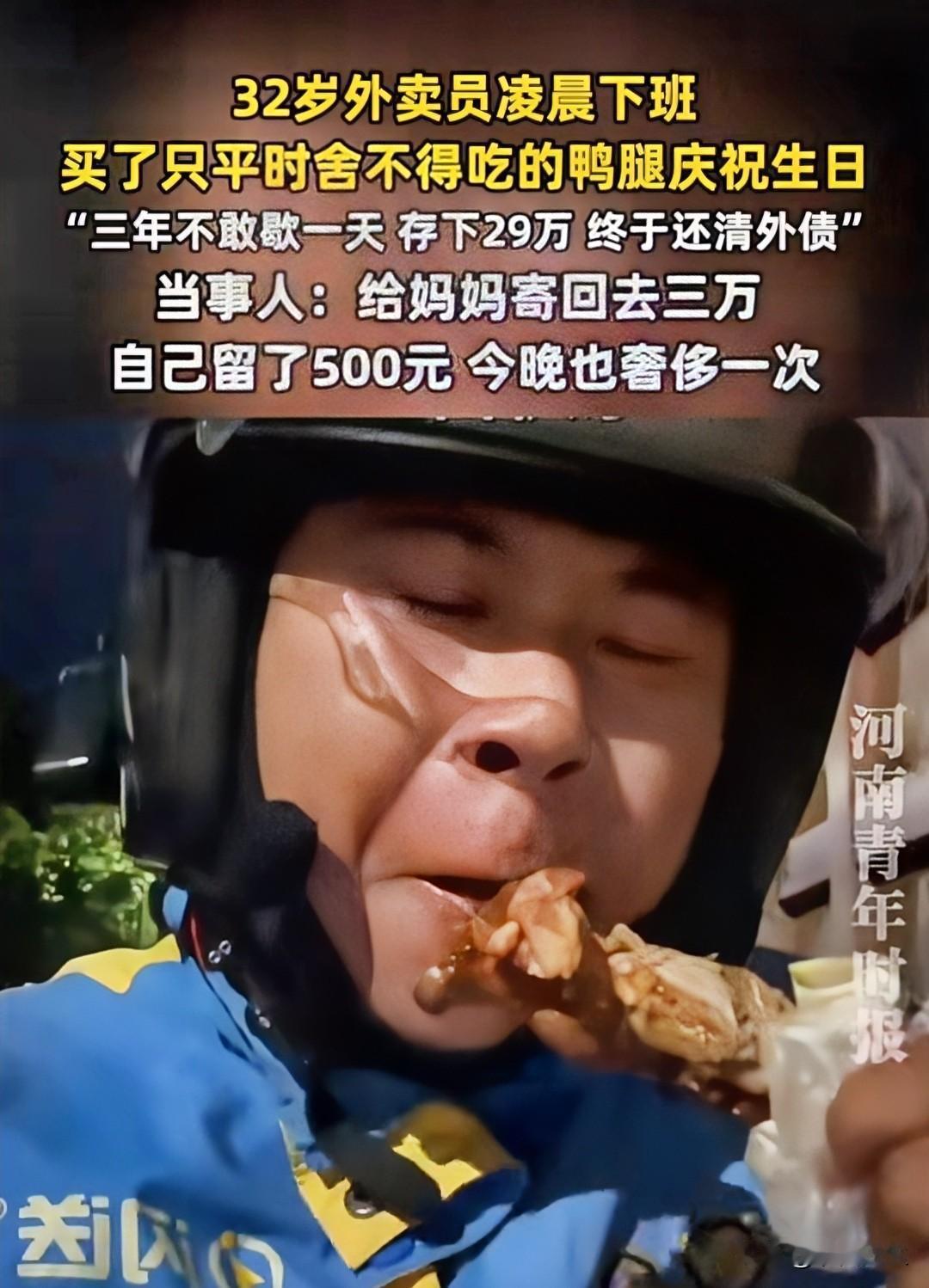 图片里的小哥32岁，凌晨下班，买了一只平时舍不得吃的鸭腿，边啃边哭，说这是自己给