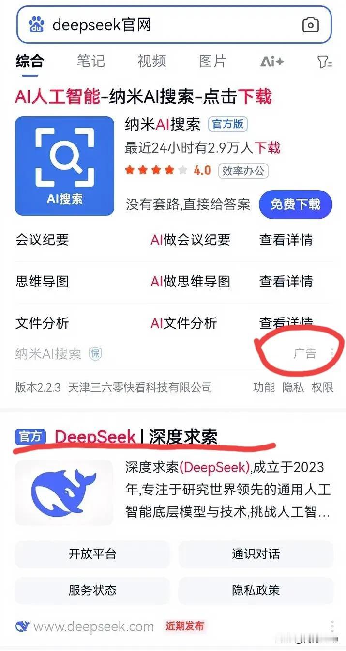 某度上搜索deepseek官网，
出来页面是这样的，
依旧是广告位占据第一排。