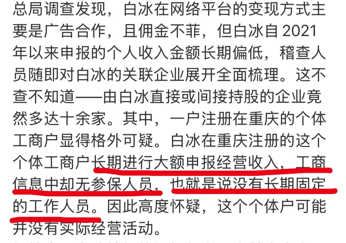 网红白冰偷税911.18万我建议国家查一拨经营范围几十项，参保人员0人的工作室和