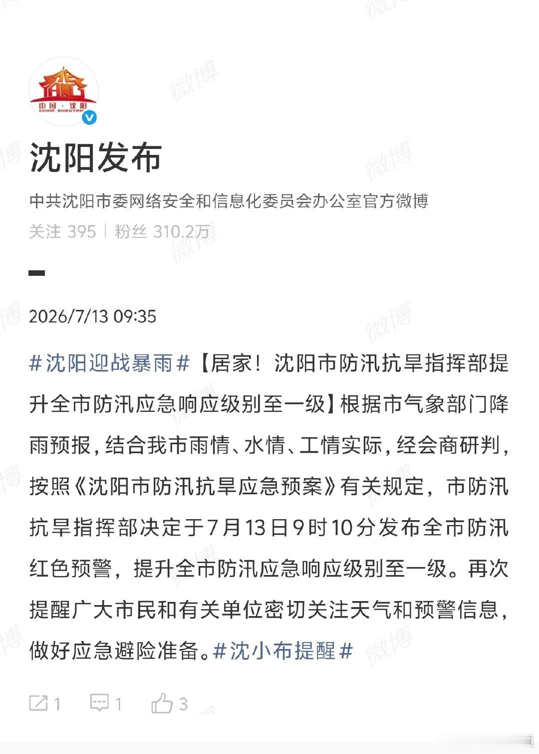 【沈阳防汛应急响应提至一级】沈阳启动防汛一级应急响应  7月13日，据 消息：根
