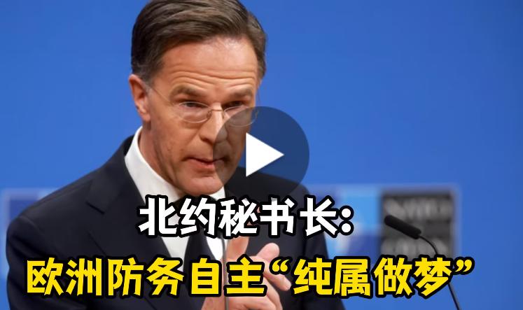 北约秘书长吕特最近在布鲁塞尔欧洲议会的一番话，直接往欧洲“战略自主”派脸上泼了一