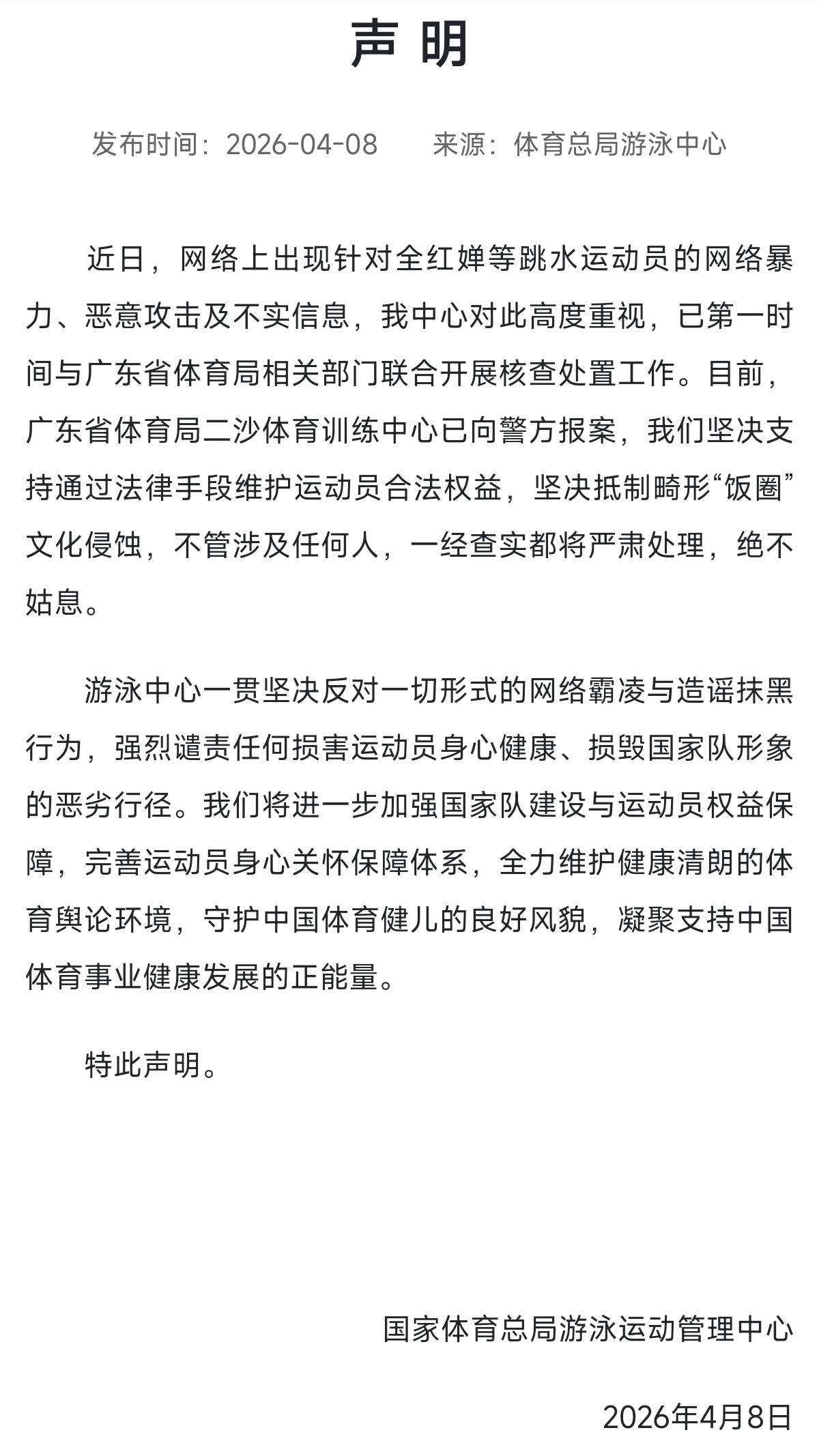 游泳中心就全红婵遭网暴发声依法坚决抵制畸形饭圈文化中国游泳协会发布声明：近日，网