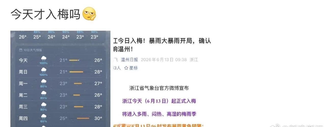 【浙江人听到入梅belike 浙江怎么才入梅[发怒]】6月13日。浙江正式入梅了