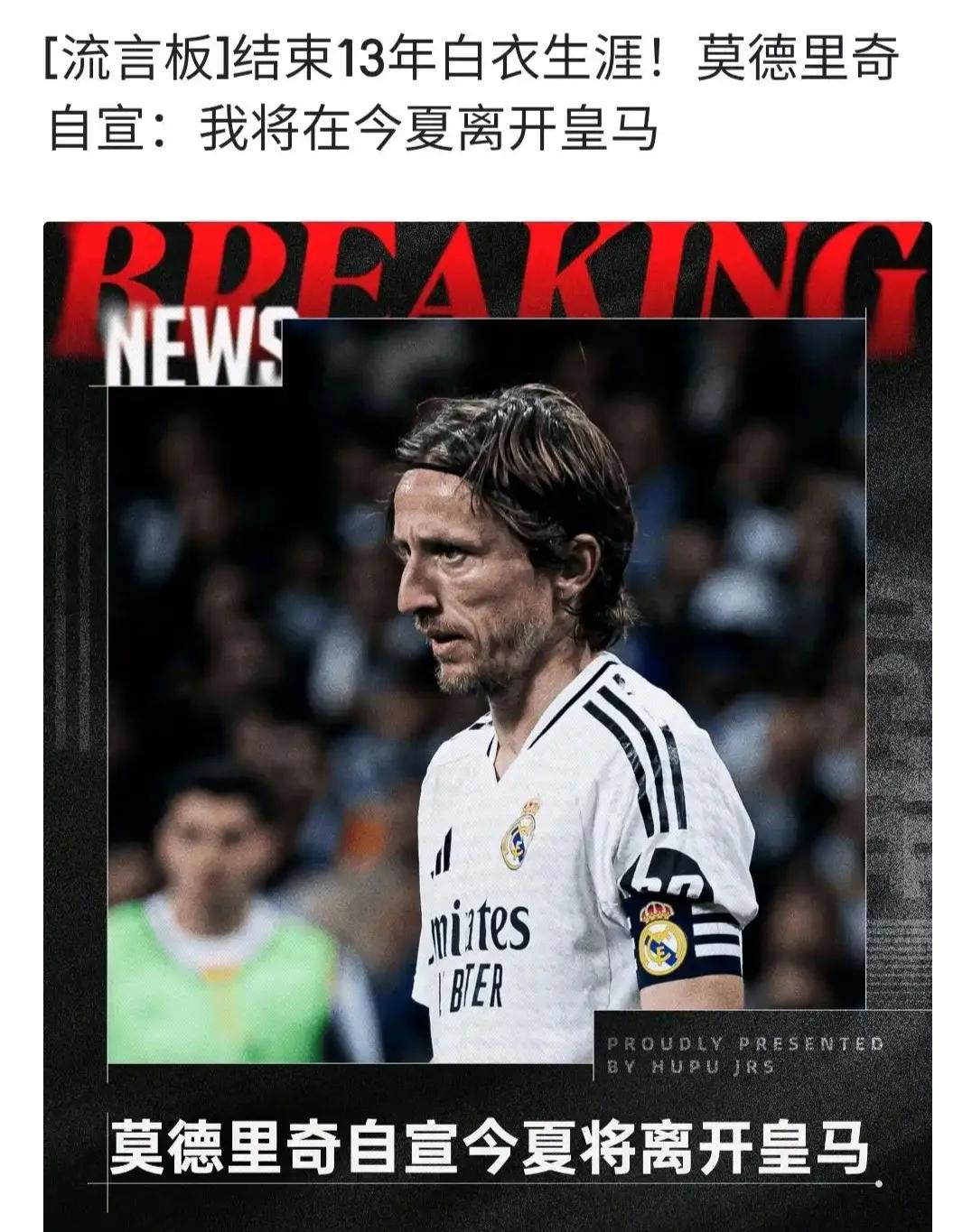 莫德里奇离开皇马，西班牙媒体说他是皇马历史第三巨星。

仅次于迪斯蒂法诺，C罗后