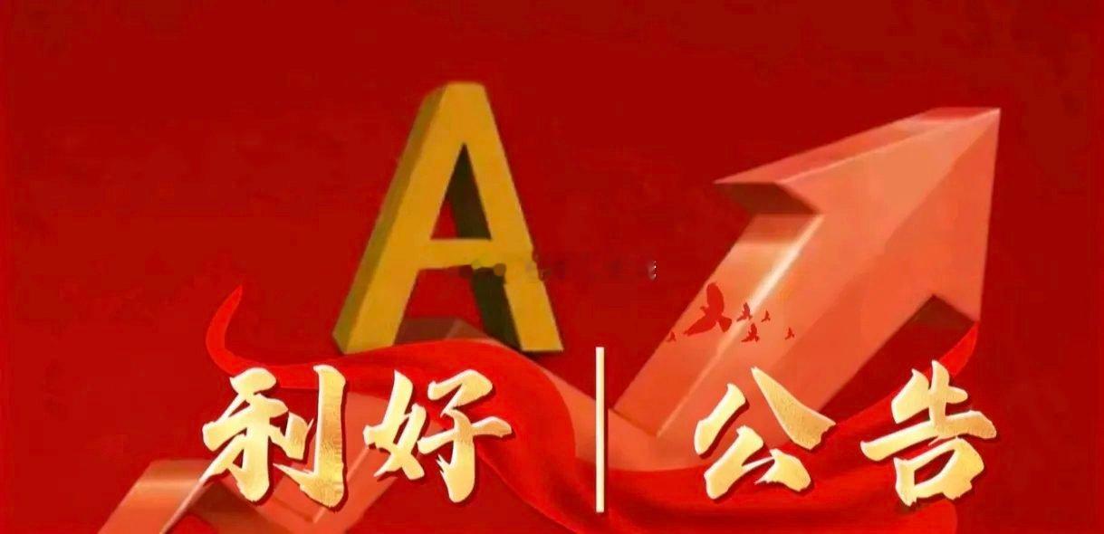 4月28日晚间上市公司公告一、业绩利好1. 神力股份：2026年一季度营收小幅增