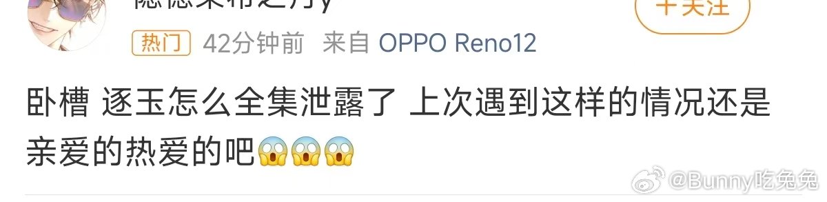 上次泄露还是亲爱的热爱的亲爱的热爱的也泄露过逐玉 泄露  日更一集的时候我就想会