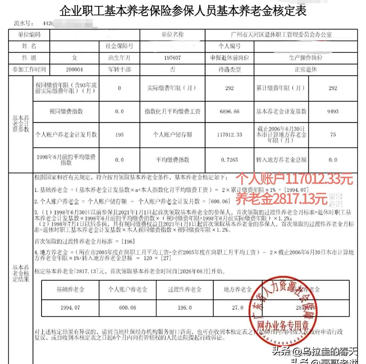广州天河区这位企业退休人员，2026年7月一到点就要领退休金了。
个人账户117