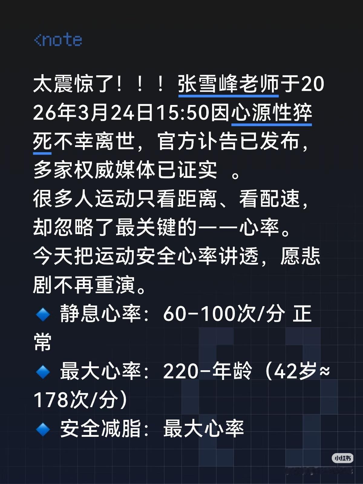 太震惊了！！！
张雪峰老师于2026年3月24日15:50因心源性猝死不幸离世，