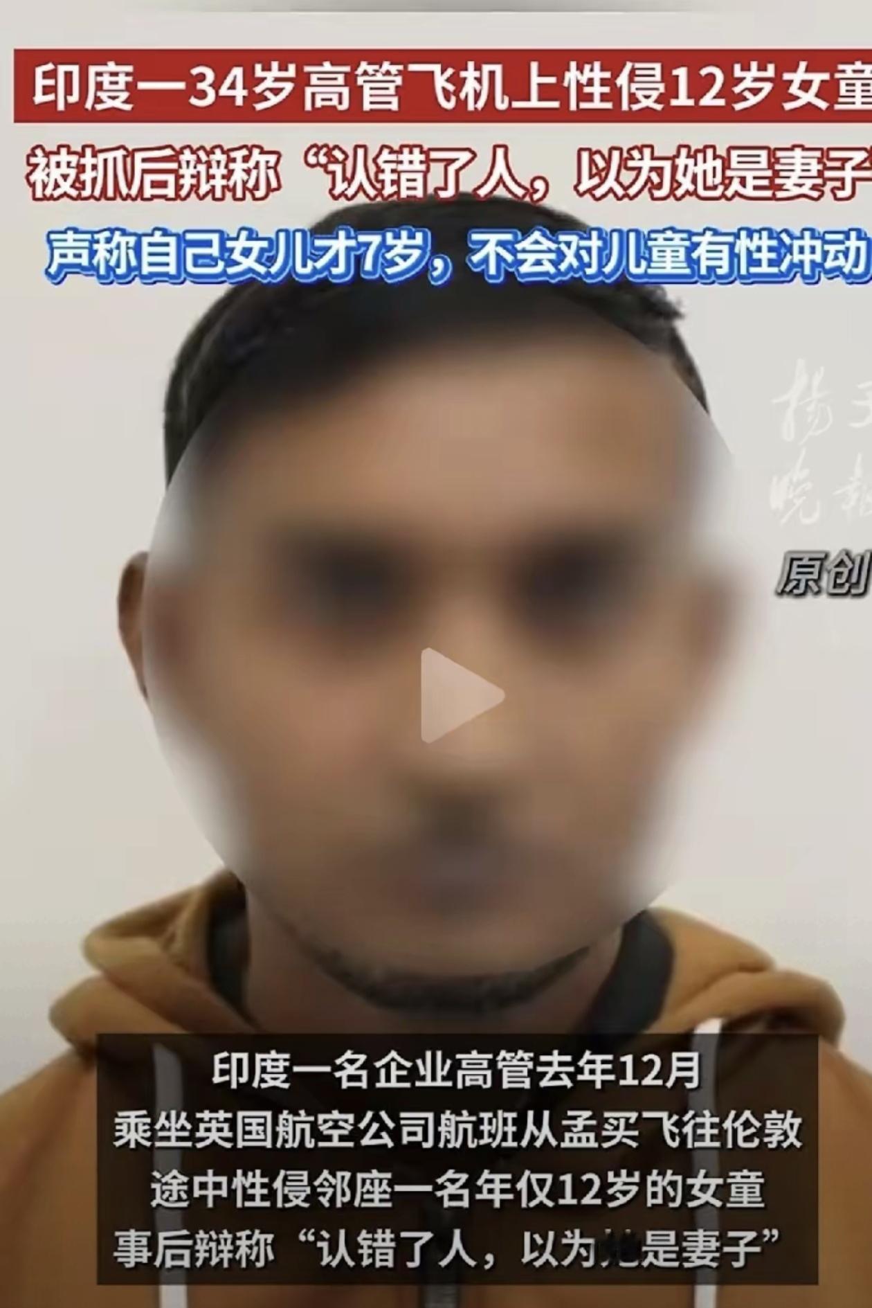 印度男子飞机上性侵12岁女孩！
这个事听起来太离谱了，这个阿三34岁，是个企业高