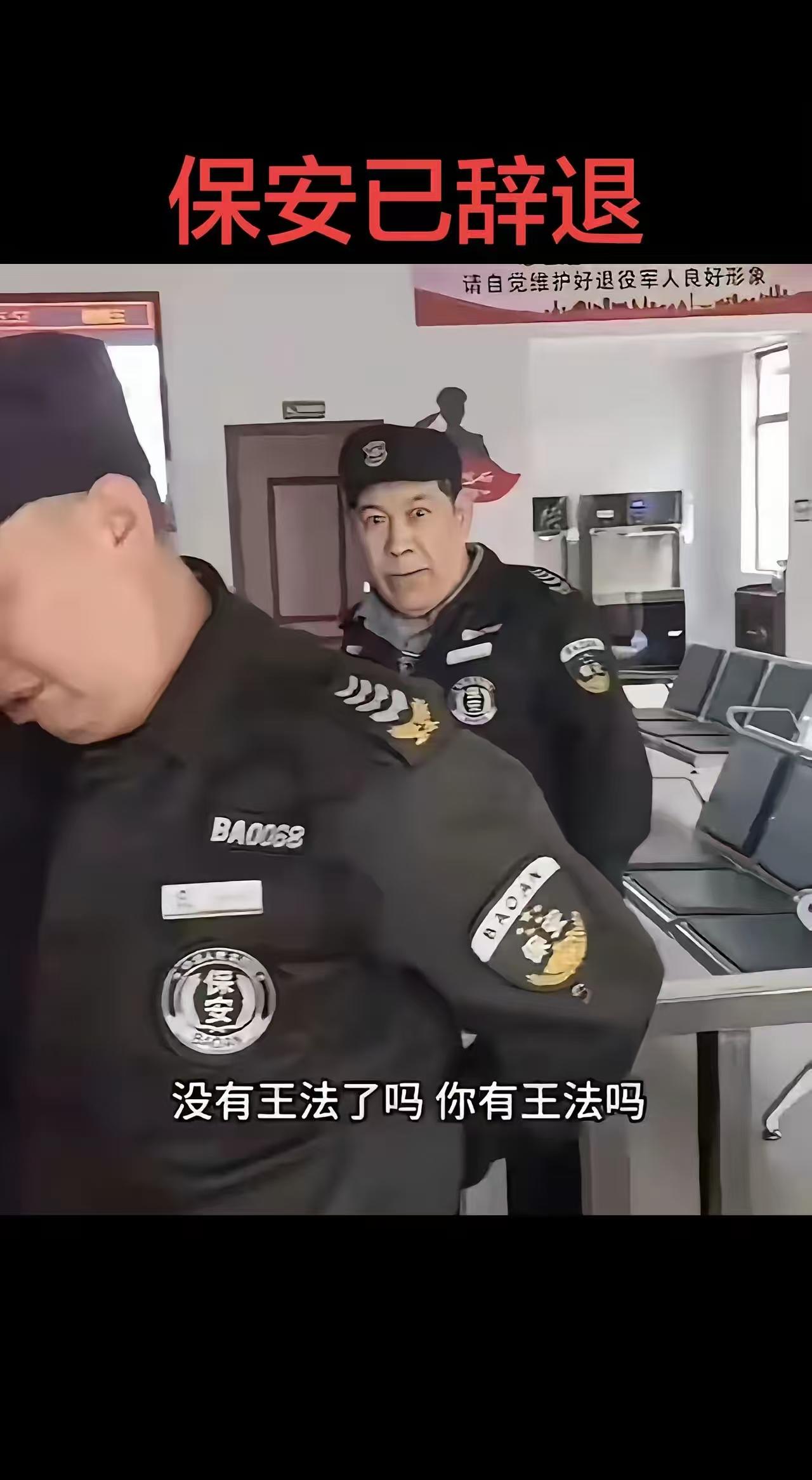 保安已开除。窝囊了一辈子，好不容易有点权力可以为难一下人了，结果用力过猛又被辞退