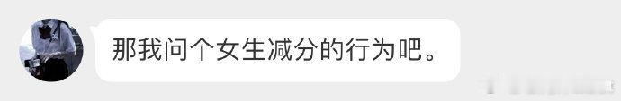 会降低女生分数的行为： ​​​