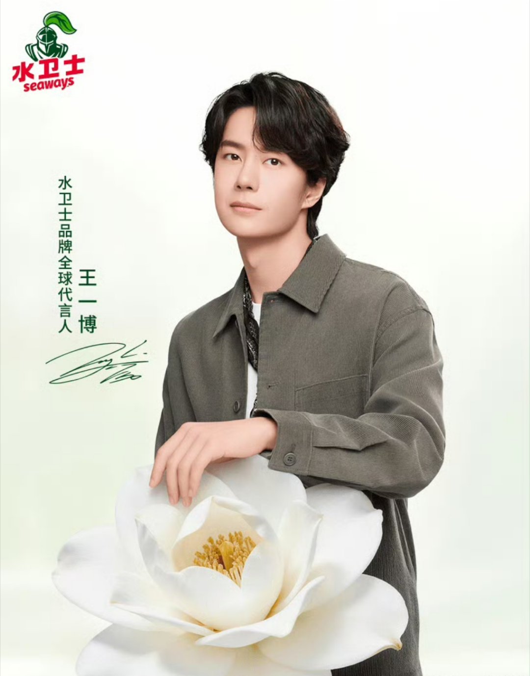 王一博   恭喜水卫士，喜提品牌全球代言人王一博！品牌争相奔赴王一博，跑步进场的