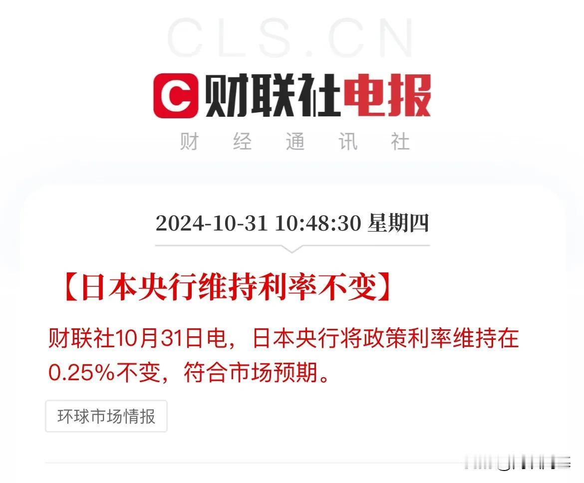 日本央行利率决议出炉！

维持利率不变，符合市场预期，

日本央行宣布将基准利率