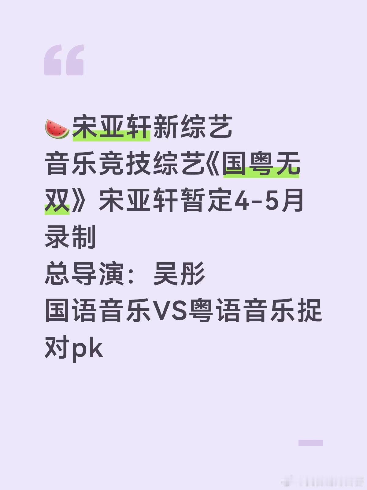 🍉宋亚轩新综艺音乐竞技综艺《国粤无双》宋亚轩暂定4-5月录制总导演：吴彤国语音
