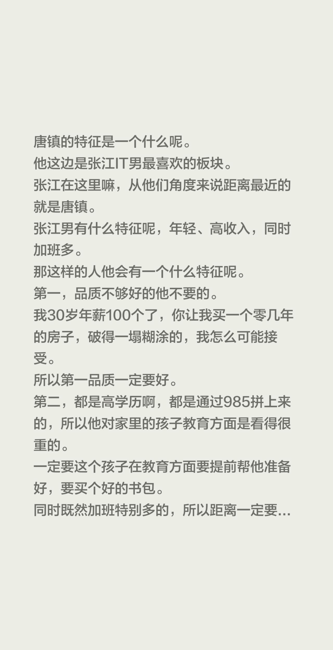 唐镇的特征是一个什么呢。
他这边是张江IT男最喜欢的板块。
张江在这里嘛，从他们