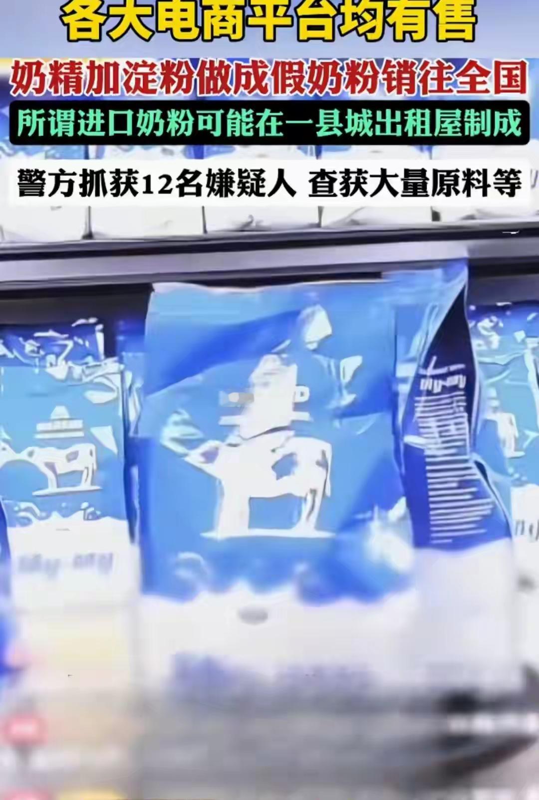 河南中牟假奶粉案:
奶精+淀粉=牛奶，销往全国，无异于谋财害命

一撮奶精，一捧