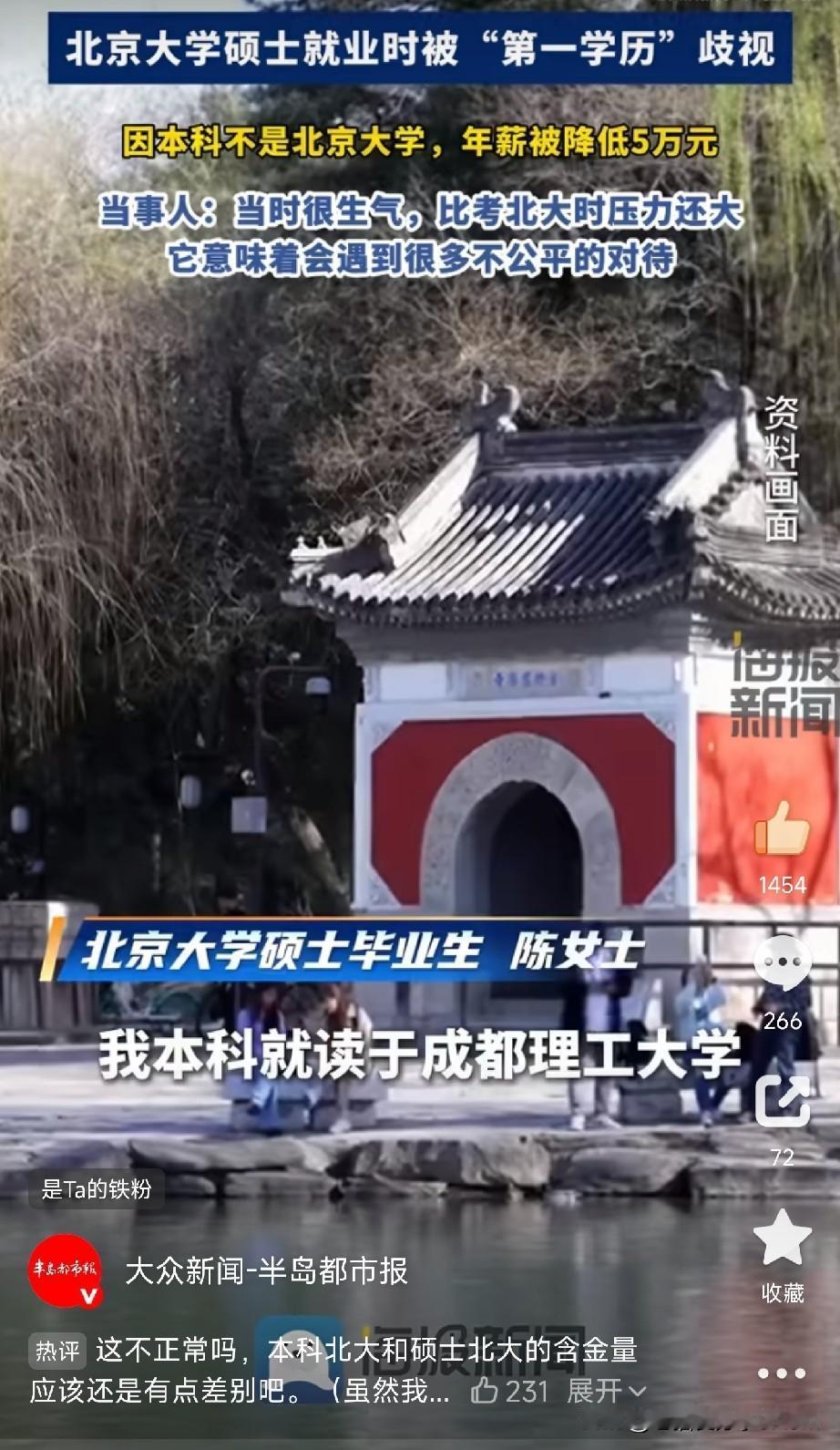 北大研究生因“本科不是北大”，年薪从40万降到35万？

最近“第一学历”这个话