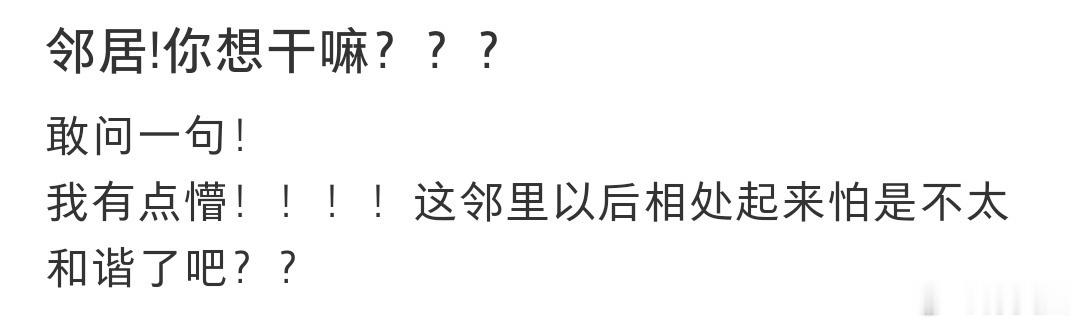 就问邻居你这是想干嘛 