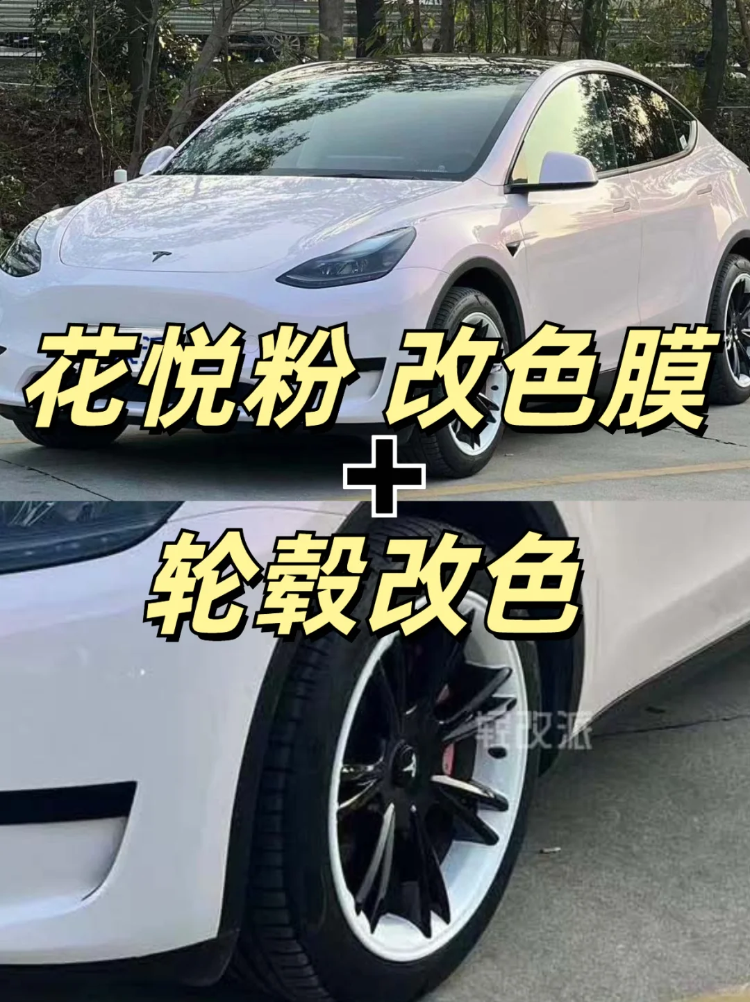 特斯拉modely 改色膜搭配轮毂改色