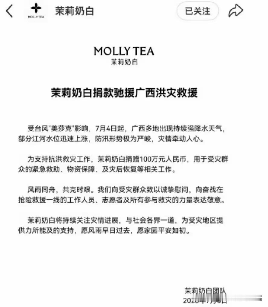 茉莉奶白用实际行动证明自己宁愿把100万全部捐给广西灾区，也不会向某境外品牌低头