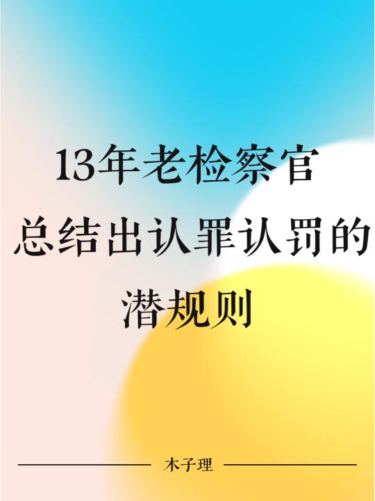 13年老检察官，总结出认罪认罚的潜规则