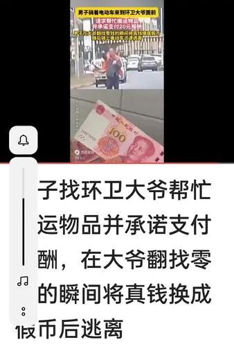 男子找环卫大爷帮忙搬运物品并承诺支付报酬20元，在大爷翻找零钱的瞬间将真钱换成假