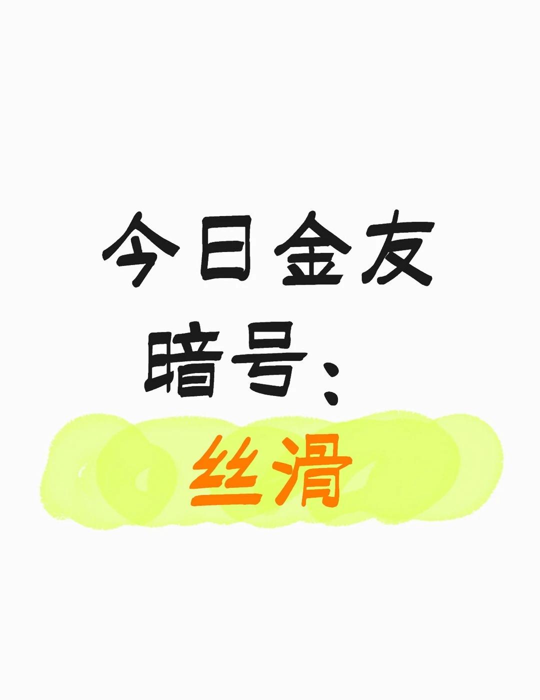 晚上沃什听证会 ，谁在上车谁在溜？
今日金友暗号：丝滑
dddd
投资理财 一起