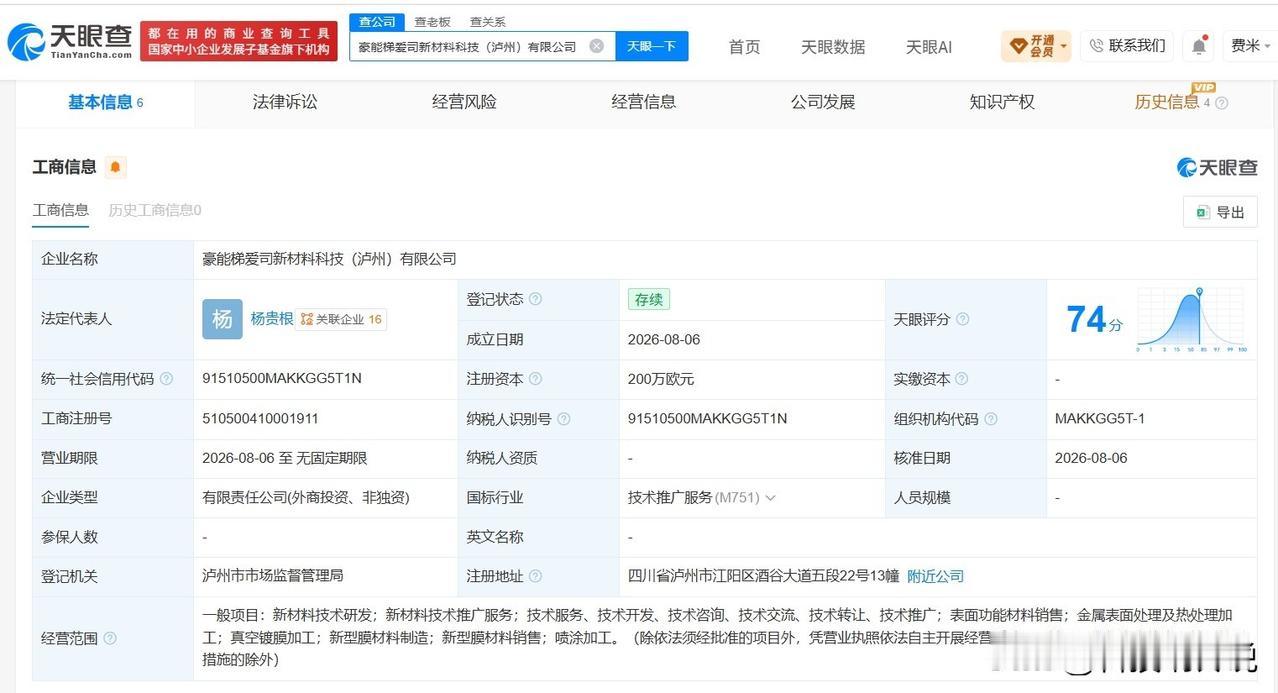 【豪能股份等在泸州成立新材料科技公司 注册资本200万欧元】
天眼查App显示，
