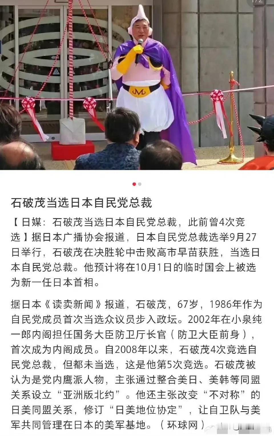 石破茂将成为日本首相，他是一名极右翼保守派，二次元，曾经cos过魔人布欧，曾经挑