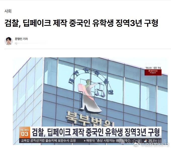 支持韩国检方建议公开其个人信息！30岁华人留学生在韩国盗用女同学照片利用AI伪造