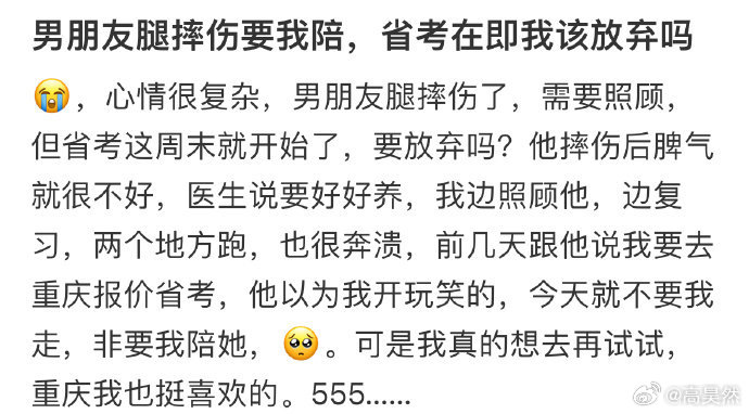 男朋友腿摔伤要我陪，省考在即我该放弃吗❓ ​​​