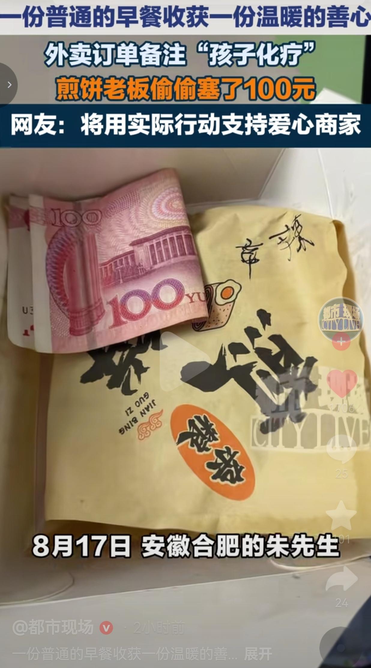 外卖订单一句备注看哭网友，煎饼老板悄悄塞100元，普通人的善意最动人
 
最打动