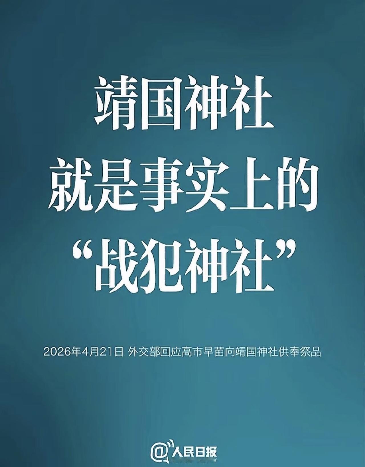 中国向全世界发出明确声音：日本靖国神社就是战犯神社。

这是中方针对日本首相高市