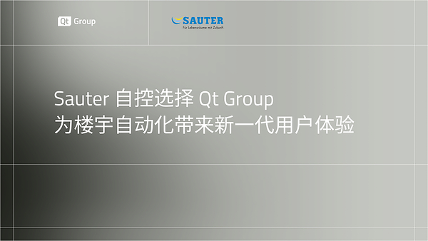 Sauter自控选择 Qt Group，为楼宇自动化带来新一代用户体验