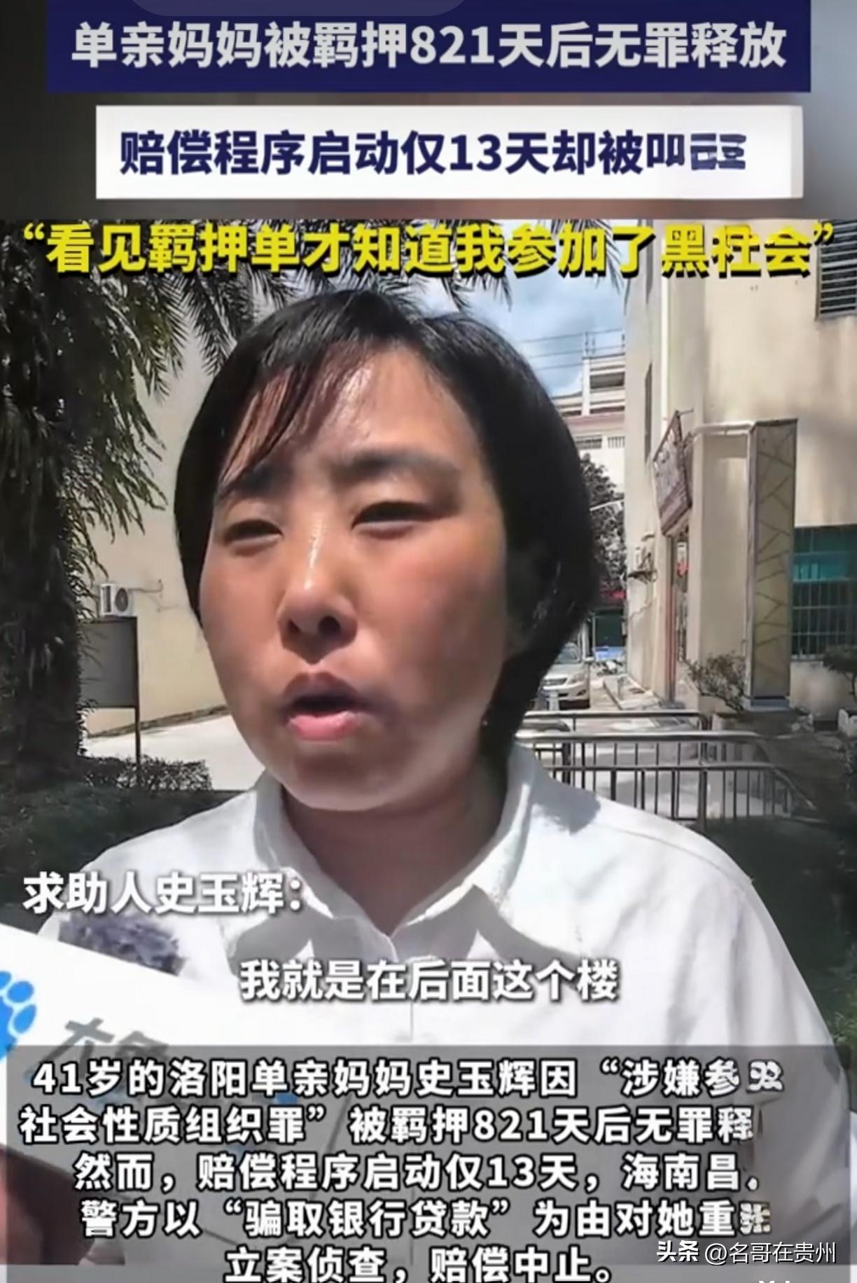 无罪释放13天赔偿突遭叫停！洛阳单亲妈妈哭诉：看见羁押单才知参加黑社会

洛阳4