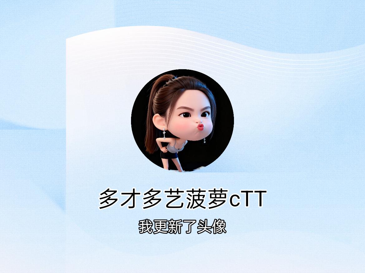 快来看看我新换的头像吧