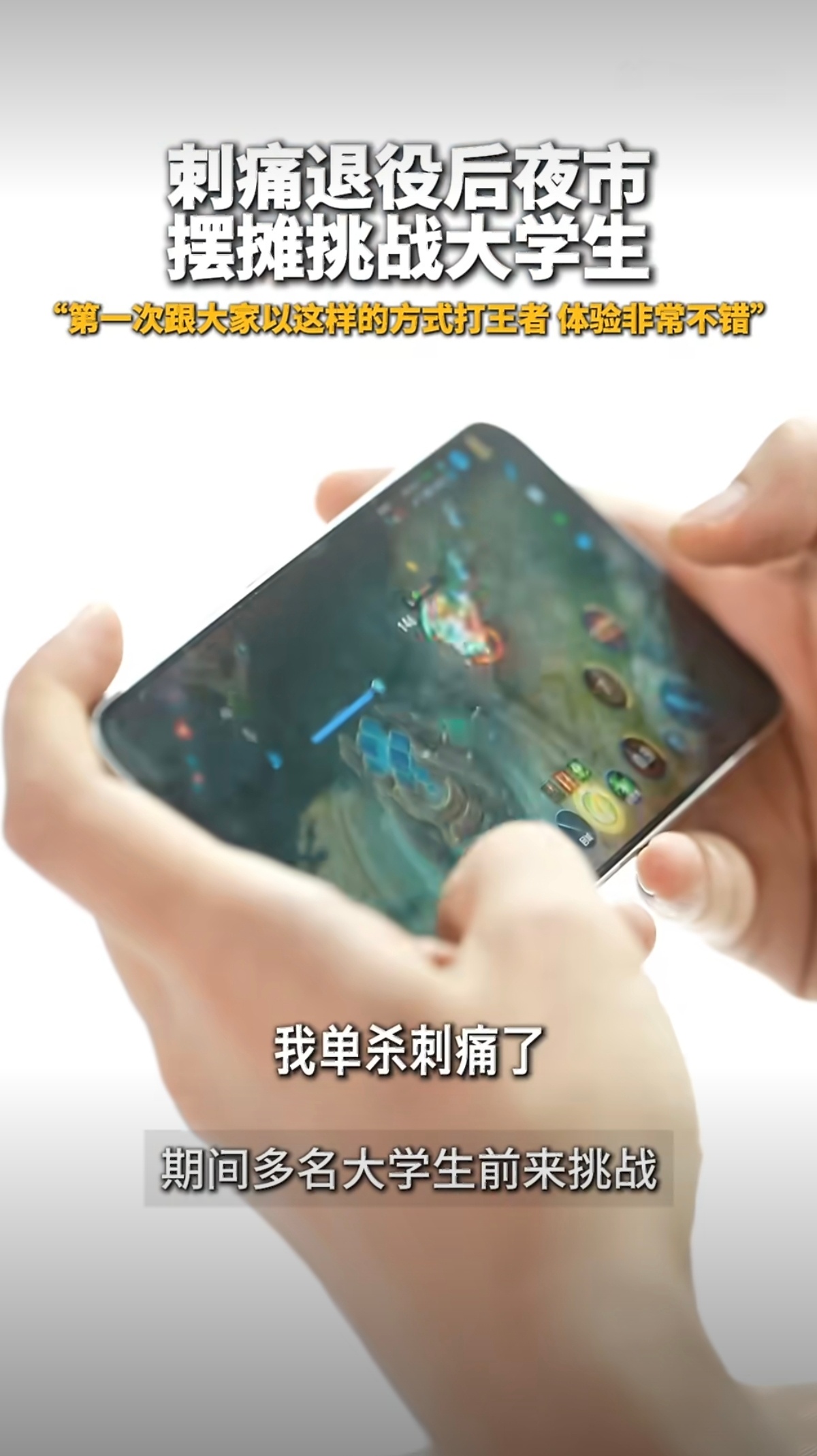 刺痛退役后夜市摆摊挑战大学生退役的职业选手被夜市路人单杀了，还跟一个14岁小朋友